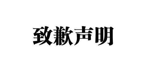 关于2024年7月批次月饼酸价不合格事件的致歉声明